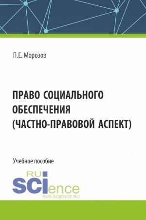 Обложка: Право социального обеспечения(частно-правовой аспект). (Аспирантура, Бакалавриат, Магистратура). Учебное пособие.