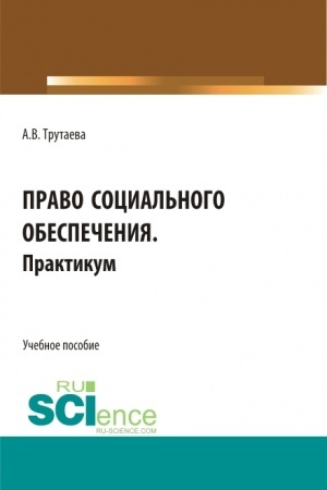 Обложка: Право социального обеспечения.Практикум. (Бакалавриат). Учебное пособие.