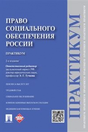 Cover: Pravo social′nogo obespecheniya Rossii. Praktikum. Uchebnoe posobie. 2-e izdanie