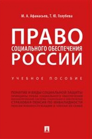 Cover: Pravo social′nogo obespecheniya Rossii. Uchebnoe posobie