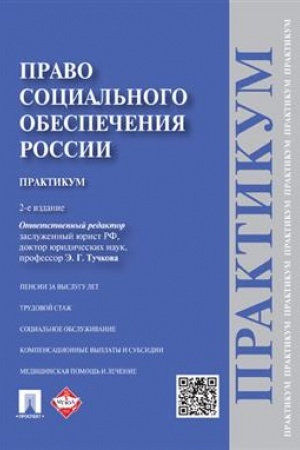Cover: Pravo social′nogo obespecheniya Rossii.Praktikum.Uch.pos.-2-e izd.