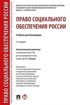 Cover: Pravo social′nogo obespecheniya Rossii.Uch. dlya bakalavrov.-2-e izd