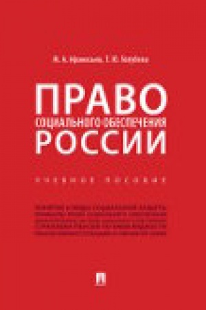 Cover: Pravo social′nogo obespecheniya Rossii.Uch. pos.