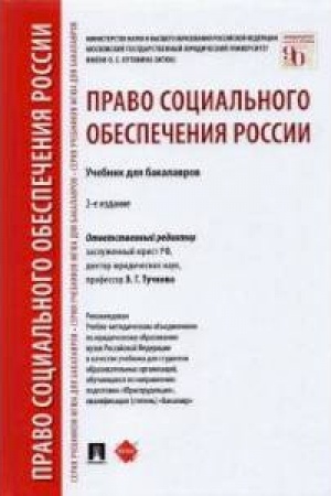 Cover: Pravo social′nogo obespecheniya Rossii.Uchebnik dlya bakalavrov