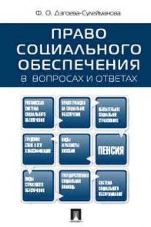 Cover: Pravo social′nogo obespecheniya v voprosach i otvetach. Uchebnoe posobie