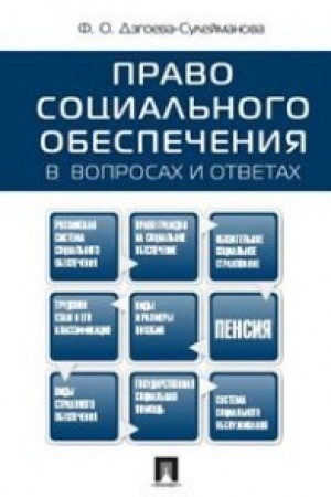 Cover: Pravo social′nogo obespecheniya v voprosach i otvetach.Uch.pos.