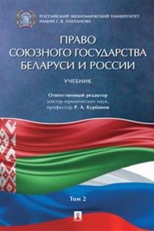 Cover: Pravo Soyuznogo gosudarstva Belarusi i Rossii. Uchebnik v 2 tomach. Tom 2