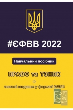 Cover: PRAVO ta TZNPK+testovi zavdannya u formati YEFVV. Navchal′nyy posibnyk, 2022, 20%