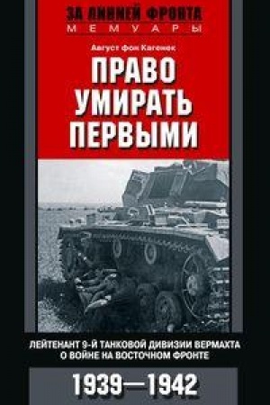Cover: Pravo umirat′ pervymi. Lejtenant 9­j tankovoj divizii vermachta o vojne na Vostochnom fronte. 1939—1942