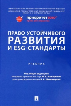 Cover: Pravo ustojchivogo razvitiya i ESG-standarty. Uch.