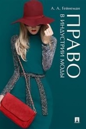 Cover: Pravo v industrii mody.