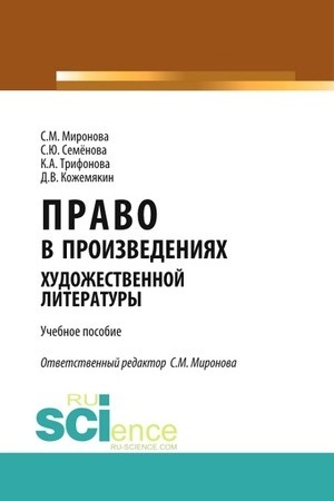 Cover: Pravo v proizvedeniyach chudozhestvennoj literatury. (Aspirantura, Bakalavriat, Magistratura). Uchebnoe posobie.