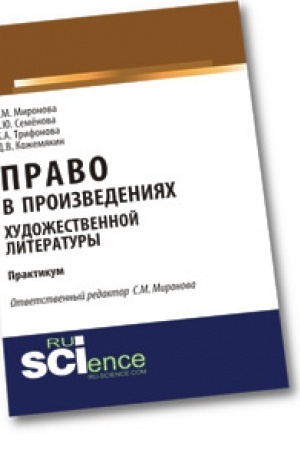 Buchcover: Pravo v proizvedenijach chudožestvennoj literatury. Aspirantura. Praktikum.