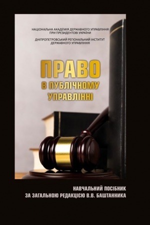 Buchcover: Pravo v publičnomu upravlinni. Stereotypne vydannja
