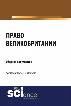 Обложка: Право Великобритании. Сборник документов. (Магистратура). Сборник материалов.
