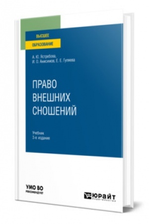 Cover: PRAVO VNESHNICH SNOSHENIJ. 3-e izdanie, pererabotannoe i dopolnennoe. Uchebnik dlya vuzov