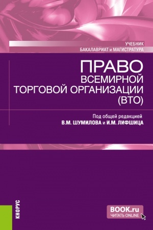 Обложка: Право Всемирной торговой организации (ВТО). (Бакалавриат, Магистратура). Учебник.