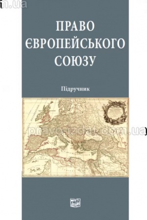 Cover: Pravo YEvropeys′koho Soyuzu. Pidruchnyk. Vydannya odynadtsyate, zminene i dopovnene. 2024 r M