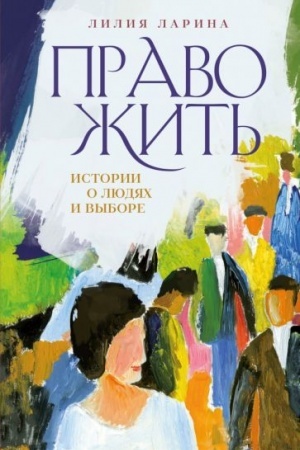 Обложка: Право жить. Истории о людях и выборе