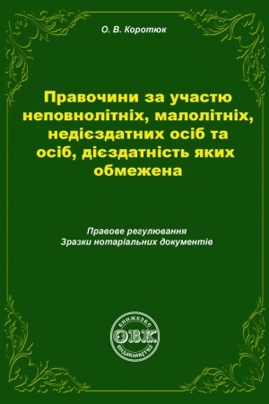 Buchcover: Pravočyny za učastju nepovnolitnich, malolitnich, nedijezdatnych osib ta osib, dijezdatnist′ jakych obmežena: pravove rehuljuvanhnja, zrazky notarial′nych dokumentiv