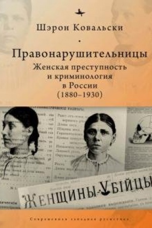 Cover: Pravonarushitel′nicy. ZHenskaya prestupnost′ i kriminologiya v Rossii (1880-1930)