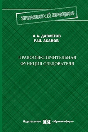 Cover: Pravoobespechitel′naya funkciya sledovatelya.