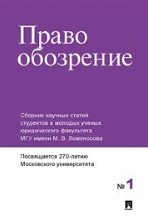 Cover: Pravoobozrenie. Sbornik nauchnych statej № 1