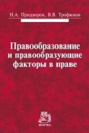 Buchcover: PRAVOOBRAZOVANIE I PRAVOOBRAZUJUŠČIE FAKTORY V PRAVE