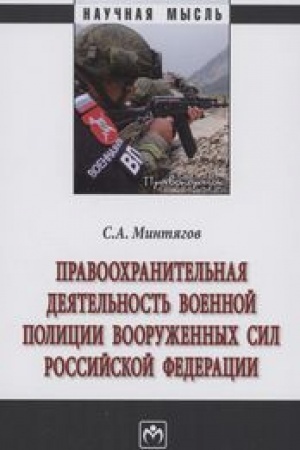Cover: PRAVOOCHRANITEL′NAYA DEYATEL′NOST′ VOENNOJ POLICII VOORUZHENNYCH SIL ROSSIJSKOJ FEDERACII