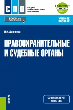 Обложка: Правоохранительные и судебные органы + еПриложение. (СПО). Учебное пособие.