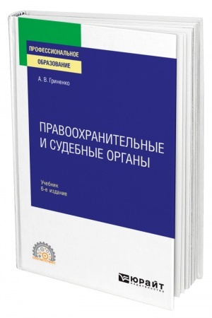 Cover: PRAVOOCHRANITEL′NYE I SUDEBNYE ORGANY. 6-e izdanie, pererabotannoe i dopolnennoe. Uchebnik dlya SPO