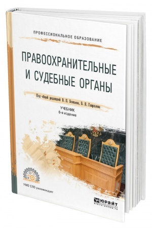 Cover: PRAVOOCHRANITEL′NYE I SUDEBNYE ORGANY. 6-e izdanie, pererabotannoe i dopolnennoe. Uchebnik dlya SPO