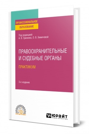 Cover: PRAVOOCHRANITEL′NYE I SUDEBNYE ORGANY. PRAKTIKUM. 3-e izdanie, pererabotannoe i dopolnennoe. Uchebnoe posobie dlya SPO