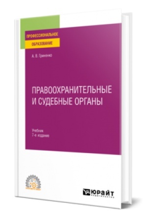 Buchcover: PRAVOOCHRANITEL′NYE I SUDEBNYE ORGANY 7-e izd., per. i dop. Učebnik dlja SPO