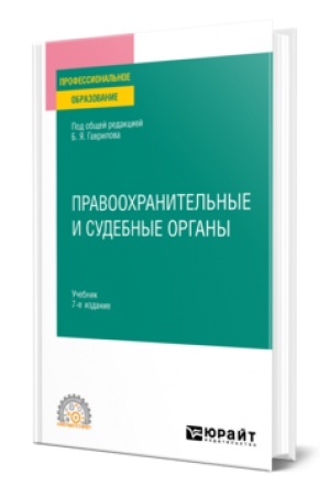 Buchcover: PRAVOOCHRANITEL′NYE I SUDEBNYE ORGANY 7-e izd., per. i dop. Učebnik dlja SPO