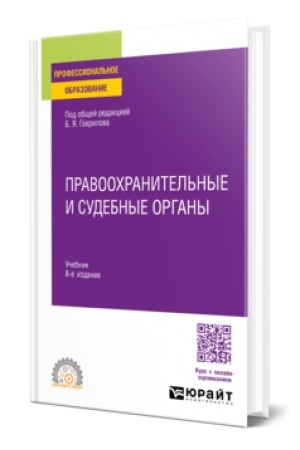 Обложка: ПРАВООХРАНИТЕЛЬНЫЕ И СУДЕБНЫЕ ОРГАНЫ 8-е изд., пер. и доп. Учебник для СПО
