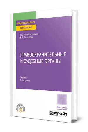 Buchcover: PRAVOOCHRANITEL′NYE I SUDEBNYE ORGANY 9-e izd., per. i dop. Učebnik dlja SPO