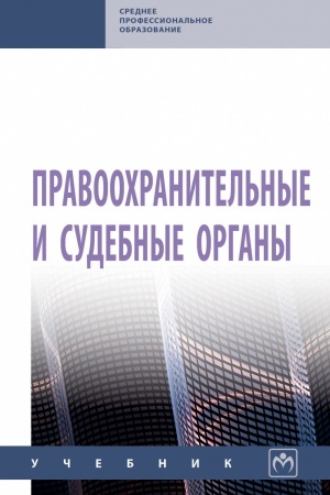 Обложка: ПРАВООХРАНИТЕЛЬНЫЕ И СУДЕБНЫЕ ОРГАНЫ, ИЗД.1