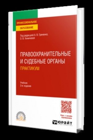 Обложка: Правоохранительные и судебные органы. Практикум 3-е изд., пер. и доп. Учебник для СПО