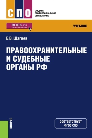 Обложка: Правоохранительные и судебные органы РФ. (СПО). Учебник.