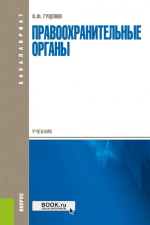Обложка: Правоохранительные органы. (Аспирантура, Бакалавриат, Магистратура). Учебник.