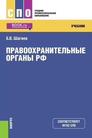 Обложка: Правоохранительные органы. (СПО). Учебник.