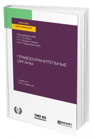 Cover: PRAVOOCHRANITEL′NYE ORGANY. 4-e izdanie, pererabotannoe i dopolnennoe. Uchebnik dlya vuzov