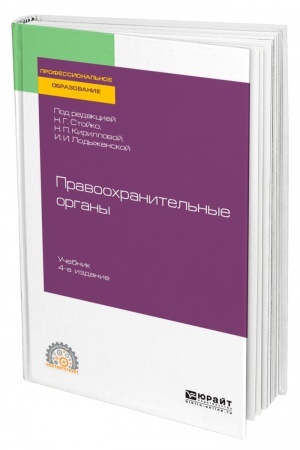 Cover: PRAVOOCHRANITEL′NYE ORGANY. 4-e izdanie, pererabotannoe i dopolnennoe. Uchebnik dlya SPO