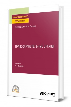 Cover: PRAVOOCHRANITEL′NYE ORGANY. 4-e izdanie. Uchebnik dlya SPO