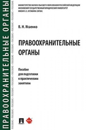 Cover: Pravoochranitel′nye organy. Posobie dlya podgotovki k prakticheskim zanyatiyam.