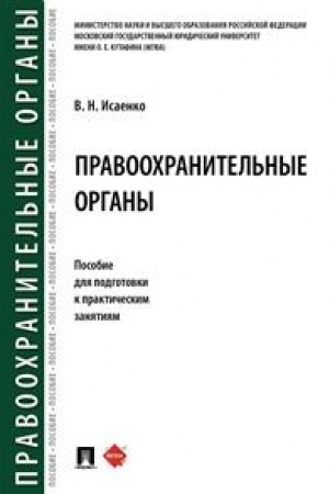 Cover: Pravoochranitel′nye organy. Posobie dlya podgotovki k prakticheskim zanyatiyam