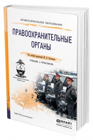 Cover: PRAVOOCHRANITEL′NYE ORGANY. Uchebnik i praktikum dlya SPO