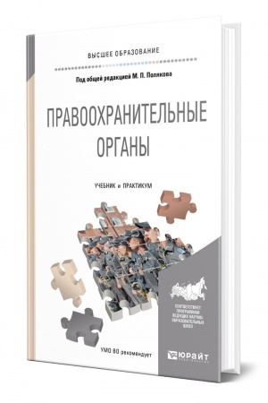 Cover: PRAVOOCHRANITEL′NYE ORGANY. Uchebnik i praktikum dlya vuzov