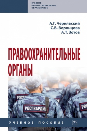 Buchcover: PRAVOOCHRANITEL′NYE ORGANY